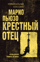 

Книга, Крестный отец / 9785041029166