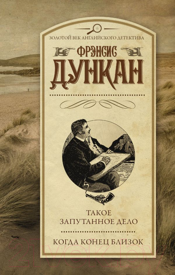 Художественная книга АСТ Такое запутанное дело. Когда конец близок (Дункан Ф.) — фото 1