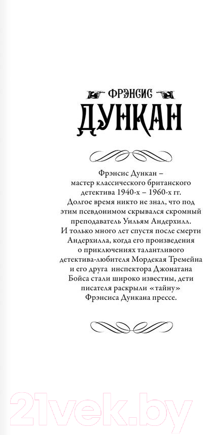 Художественная книга АСТ Такое запутанное дело. Когда конец близок (Дункан Ф.) — фото 2