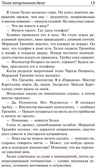 Художественная книга АСТ Такое запутанное дело. Когда конец близок (Дункан Ф.) — фото 6