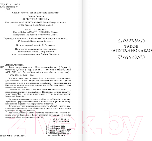Художественная книга АСТ Такое запутанное дело. Когда конец близок (Дункан Ф.) — фото 3