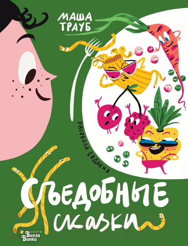 Художественная книга АСТ Съедобные сказки (Трауб М., Гасумян Е.) — фото 1