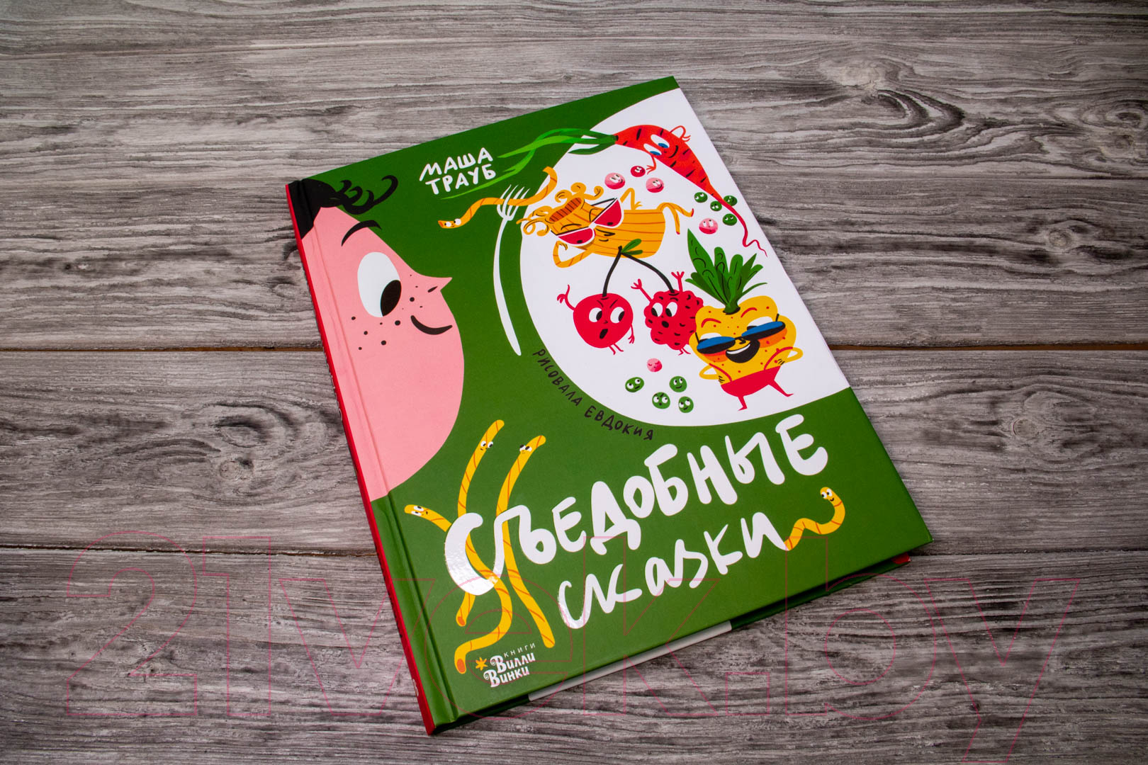 Художественная книга АСТ Съедобные сказки (Трауб М., Гасумян Е.) — фото 6