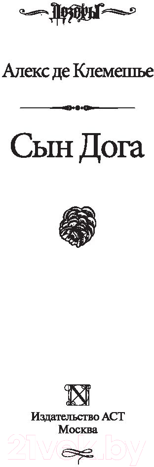 Художественная книга АСТ Сын Дога (Клемешье А. де) — фото 2