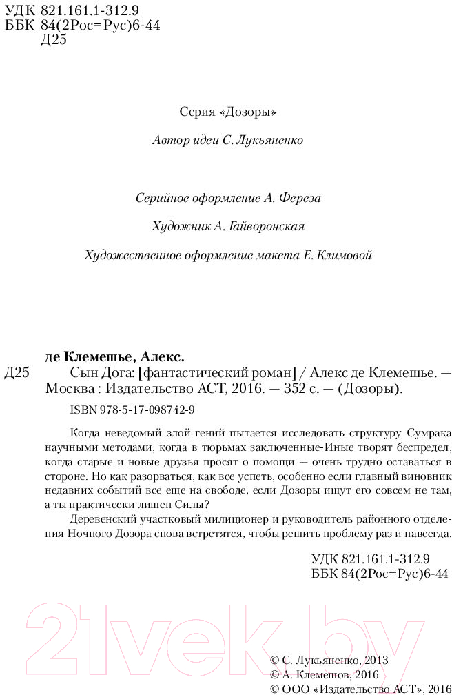 Художественная книга АСТ Сын Дога (Клемешье А. де) — фото 3
