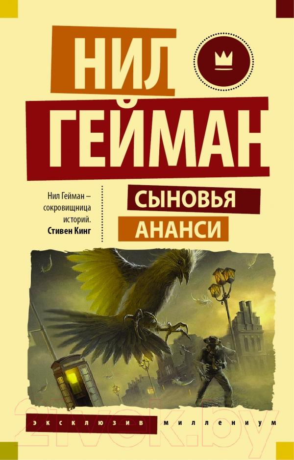 Художественная книга АСТ Сыновья Ананси. Эксклюзив Миллениум (Гейман Н.) — фото 1