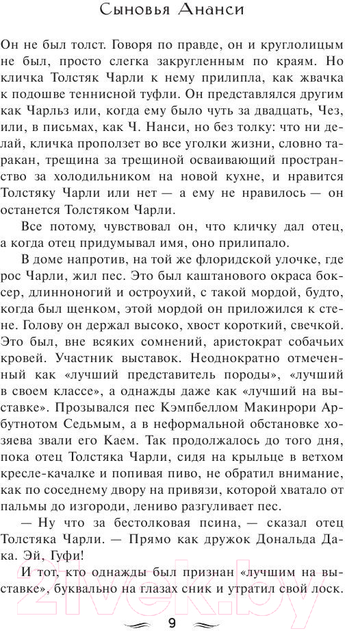 Художественная книга АСТ Сыновья Ананси. Эксклюзив Миллениум (Гейман Н.) — фото 6