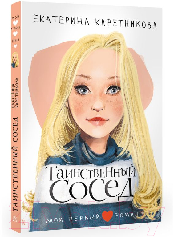 Художественная книга АСТ Таинственный сосед (Каретникова Е.А.) — фото 2