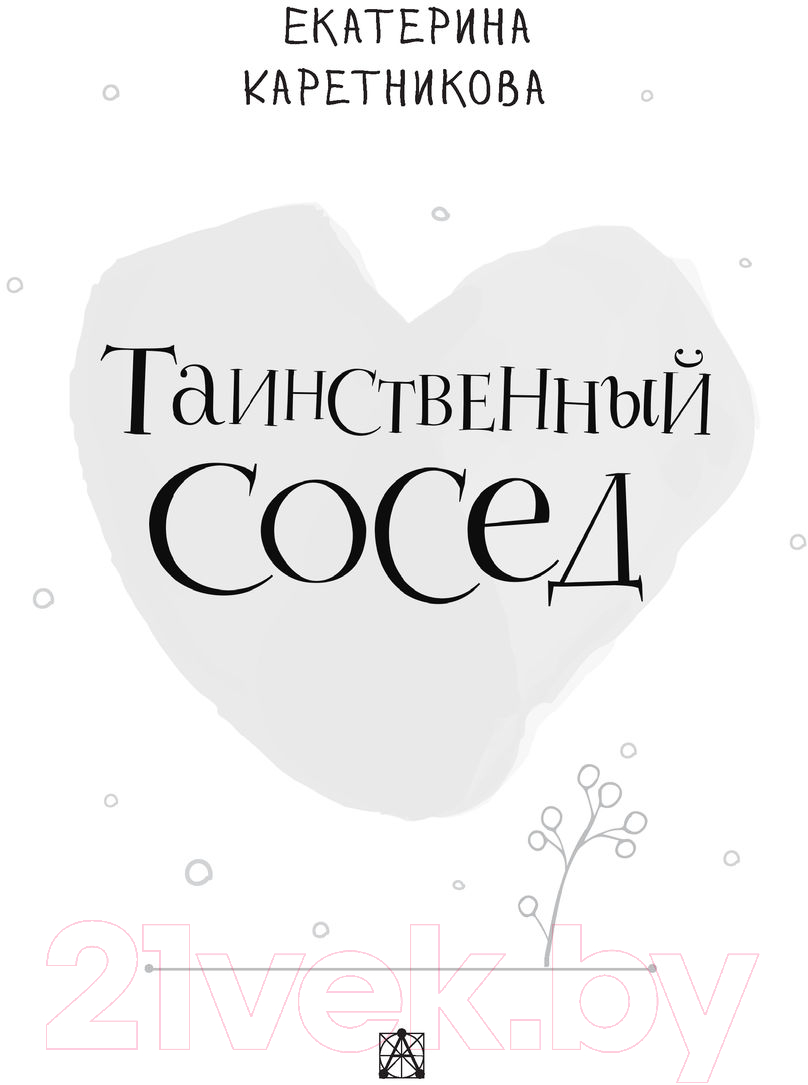 Художественная книга АСТ Таинственный сосед (Каретникова Е.А.) — фото 3