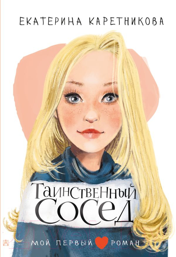 Художественная книга АСТ Таинственный сосед (Каретникова Е.А.) — фото 1