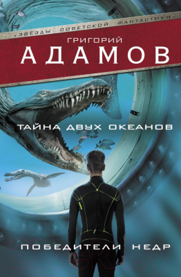 Книга АСТ Тайна двух океанов. Победители недр (Адамов Г.Б)