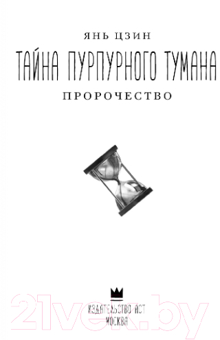 Художественная книга АСТ Тайна пурпурного тумана. Пророчество (Цзин Я.) — фото 3