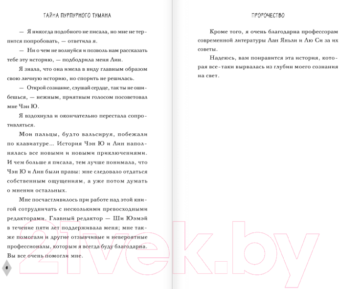 Художественная книга АСТ Тайна пурпурного тумана. Пророчество (Цзин Я.) — фото 5