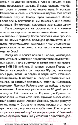 Книга АСТ Странные страны. Записки русского путешественника (Райхельгауз И.Л.)