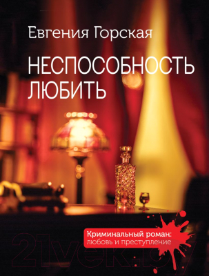 Книга Эксмо Неспособность любить (Горская Е.)