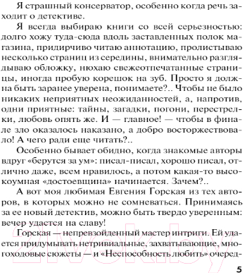 Книга Эксмо Неспособность любить (Горская Е.)