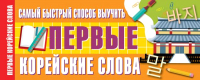 

Наглядное пособие АСТ, Самый быстрый способ выучить первые корейские слова