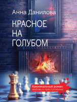 Книга Эксмо Красное на голубом (Данилова А.В.) - 