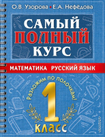 Учебное пособие АСТ Самый полный курс. 1 класс. Математика. Русский язык (Узорова О., Нефедова Е.) - 