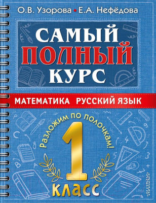 Учебное пособие АСТ Самый полный курс. 1 класс. Математика. Русский язык (Узорова О., Нефедова Е.)