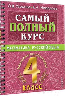 Учебное пособие АСТ Самый полный курс. 4 класс. Математика. Русский язык (Узорова О., Нефедова Е.)