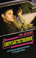 

Книга, Сверхъестественное: история невероятного путешествия