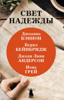 

Книга АСТ, Свет надежды