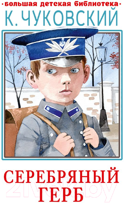 Художественная книга АСТ Серебряный герб. Большая детская библиотека (Чуковский К.И.) — фото 1