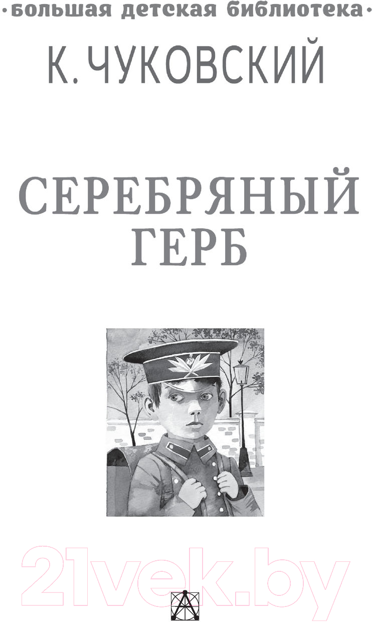 Художественная книга АСТ Серебряный герб. Большая детская библиотека (Чуковский К.И.) — фото 2