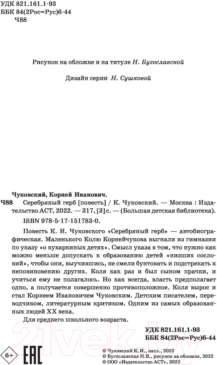 Художественная книга АСТ Серебряный герб. Большая детская библиотека (Чуковский К.И.) — фото 3