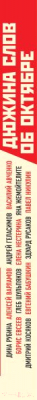 Книга Эксмо Дюжина слов об Октябре (Рубина Д., Геласимов А., Евсеев Б. и др.)