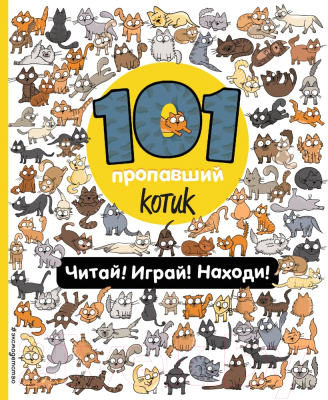 Развивающая книга Эксмо 101 пропавший котик. Читай! Играй! Находи!