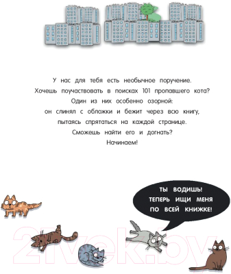 Развивающая книга Эксмо 101 пропавший котик. Читай! Играй! Находи!