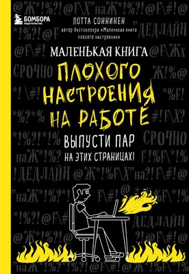 

Творческий блокнот, Маленькая книга плохого настроения на работе