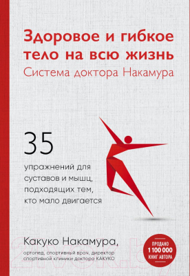 Книга Эксмо Здоровое и гибкое тело на всю жизнь (Накамура К.)