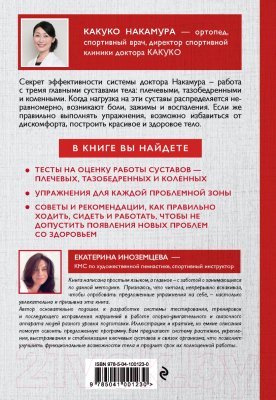 Книга Эксмо Здоровое и гибкое тело на всю жизнь (Накамура К.)
