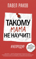 

Книга АСТ, Такому мама не научит!