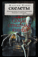 

Книга АСТ, Самая страшная книга. Скелеты