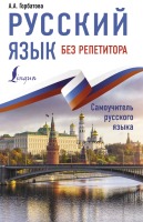 

Учебное пособие АСТ, Русский язык без репетитора