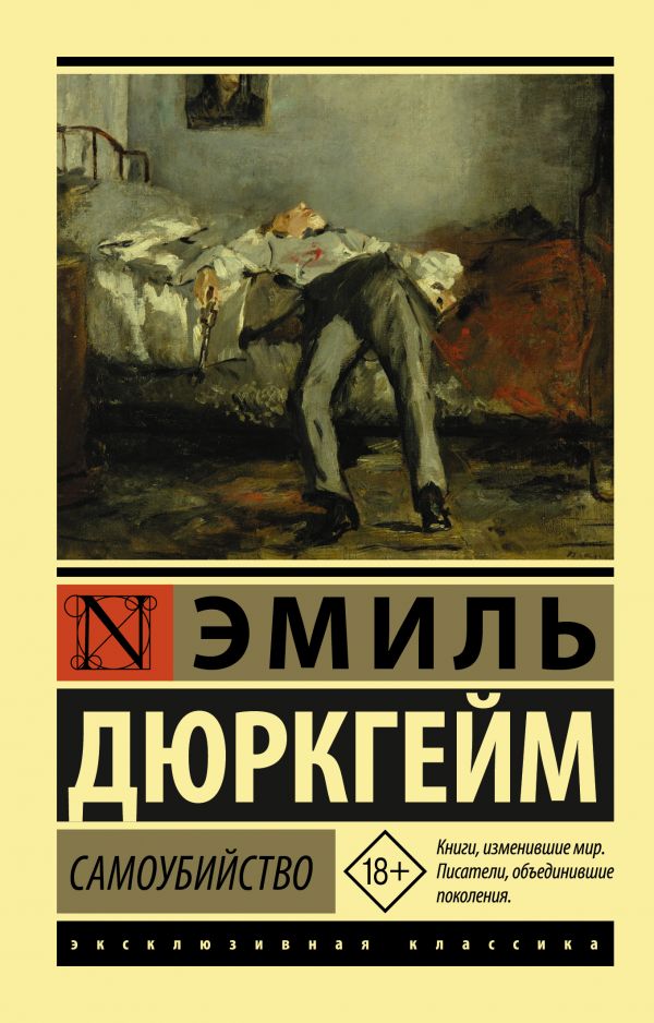 Книга АСТ Самоубийство (Дюркгейм Эмиль)