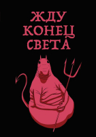 

Записная книжка, Жду конец света / 9785040895786