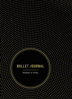 Записная книжка Эксмо Bullet Journal / 9785041015145 - 