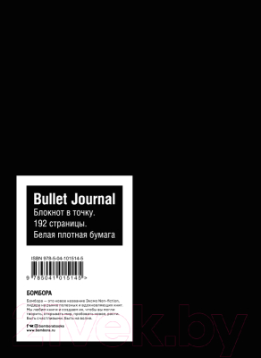 Записная книжка Эксмо Bullet Journal / 9785041015145