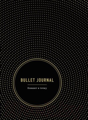 Записная книжка Эксмо Bullet Journal / 9785041015145