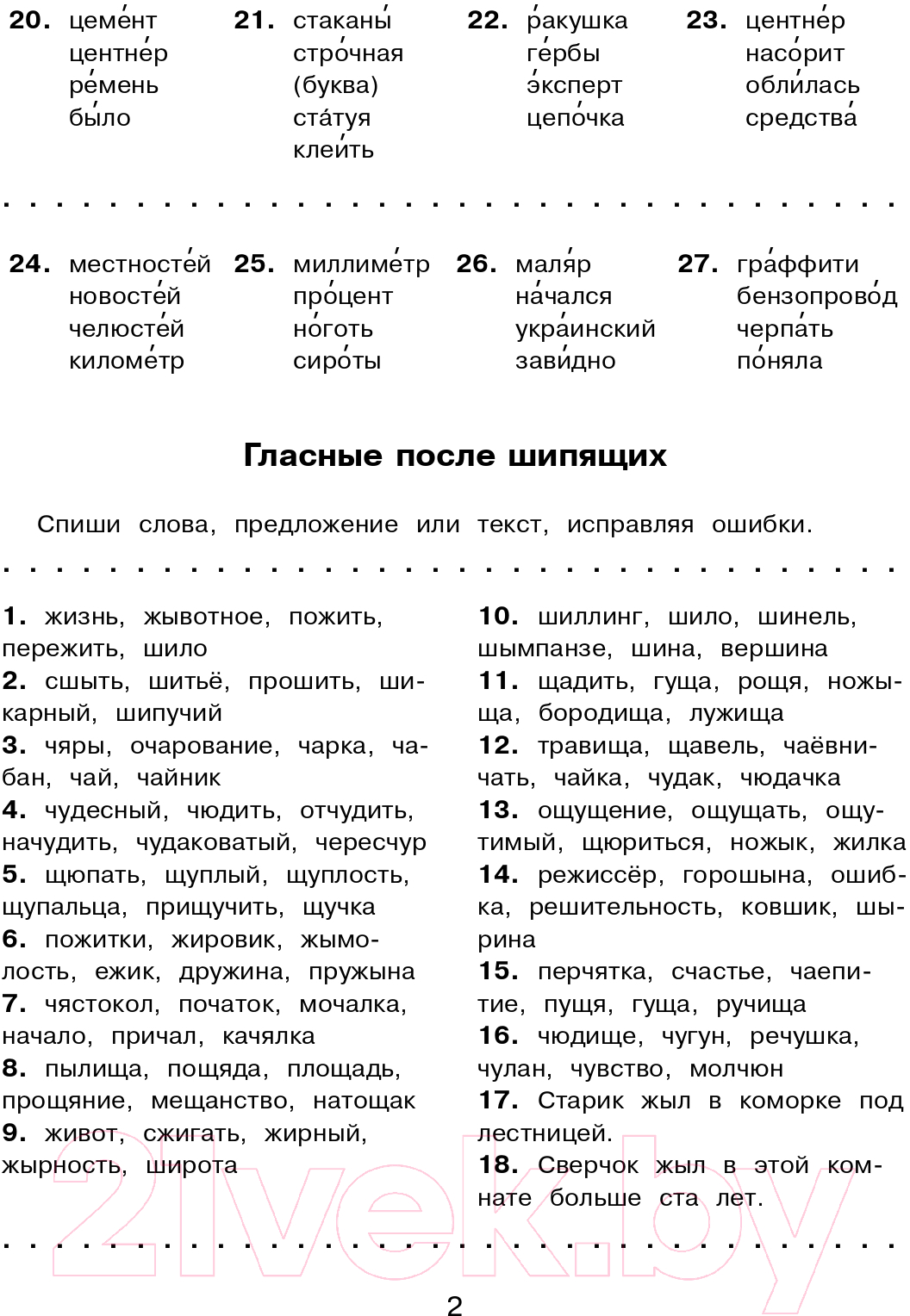 Учебное пособие АСТ Русский язык. Исправь ошибку. 1 класс (Батырева С.Г.) — фото 3