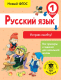 Учебное пособие АСТ Русский язык. Исправь ошибку. 1 класс (Батырева С.Г.) - 