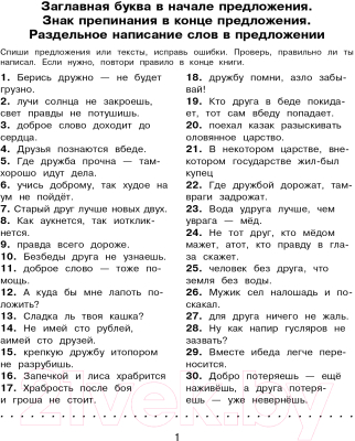 Учебное пособие АСТ Русский язык. Исправь ошибку. 2 класс (Батырева С.Г.)