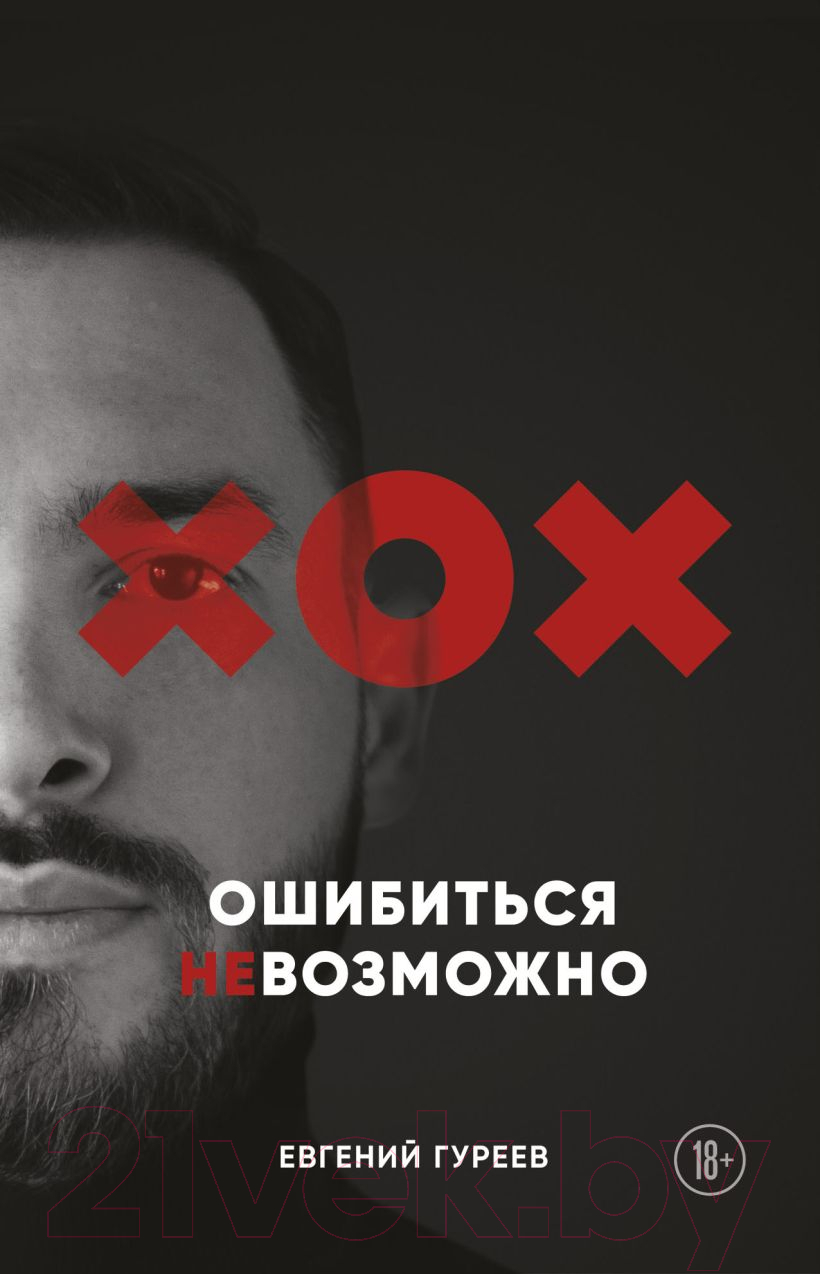 Книга Эксмо Ошибиться невозможно (Гуреев Е.)