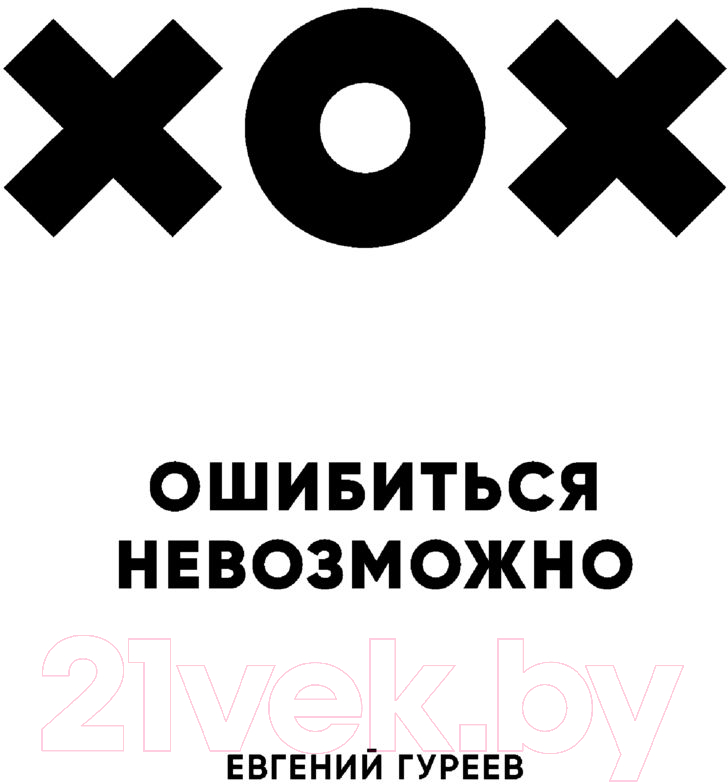 Книга Эксмо Ошибиться невозможно (Гуреев Е.) — фото 2