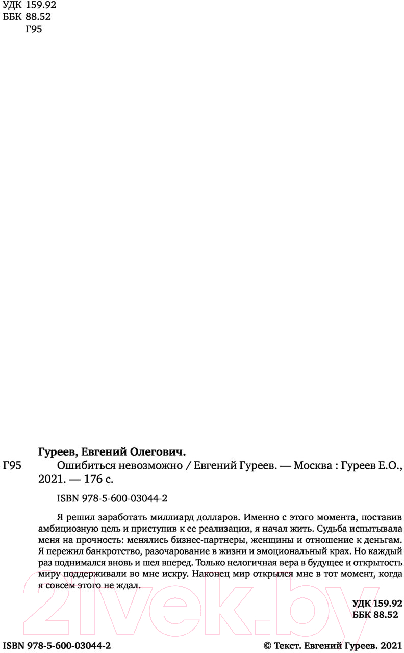 Книга Эксмо Ошибиться невозможно (Гуреев Е.) — фото 3